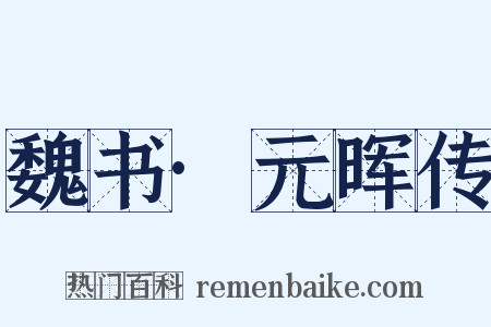 魏书·元晖传是什么意思的图片